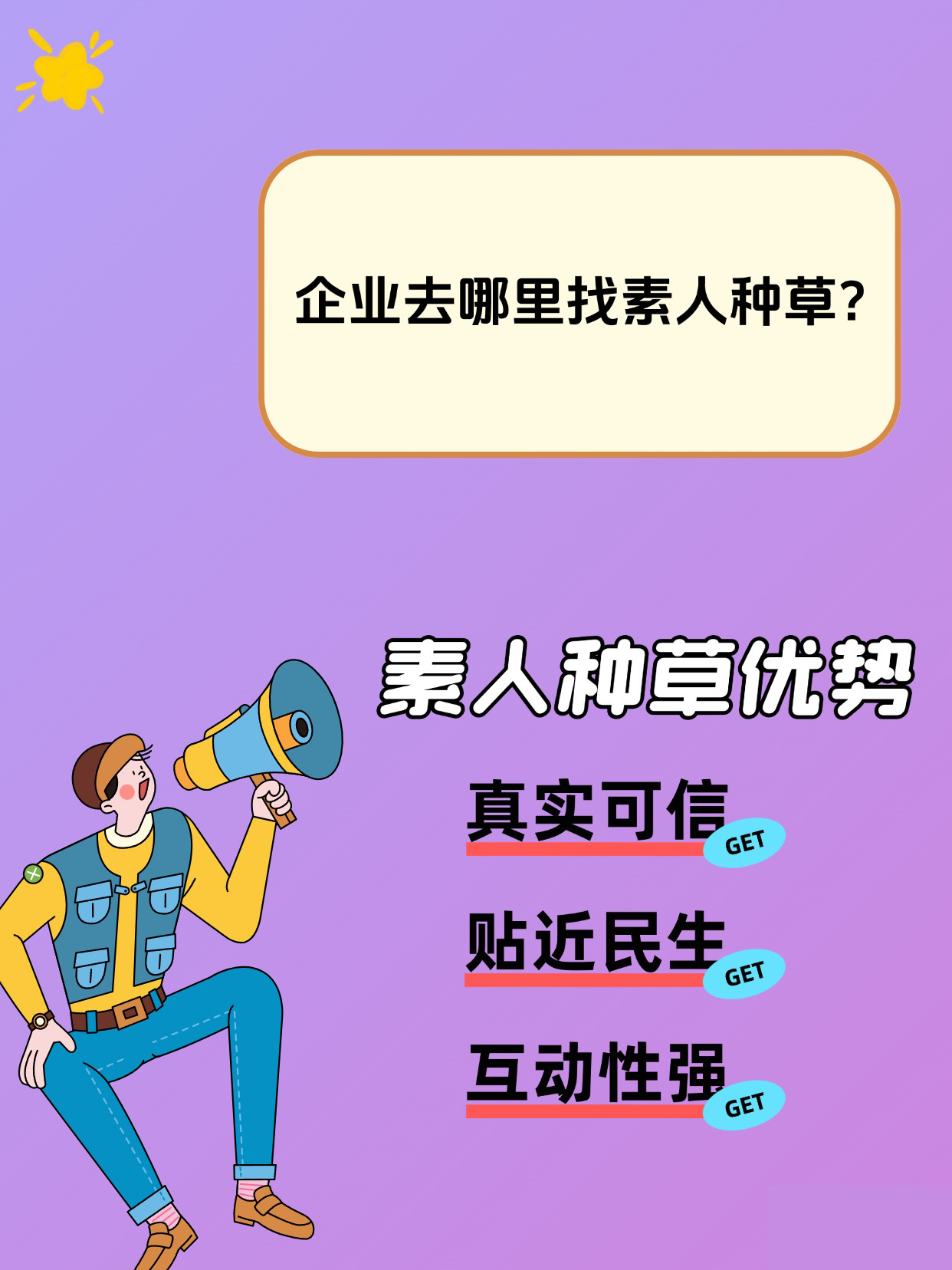 素人种草推广