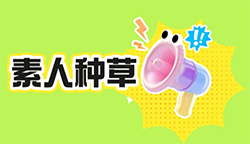 小红书引流与种草推广策略:真实、精准、高效的品牌增长之道