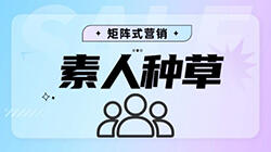 没钱投广告?3步素人种草法让新品3天破千单