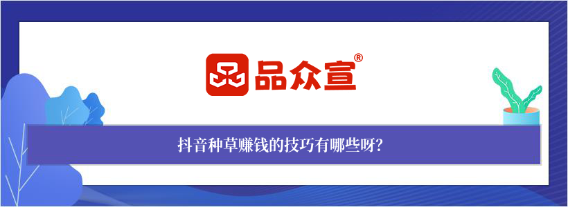 抖音种草赚钱的技巧有哪些呀? 抖音种草赚钱的技巧有哪些呀?