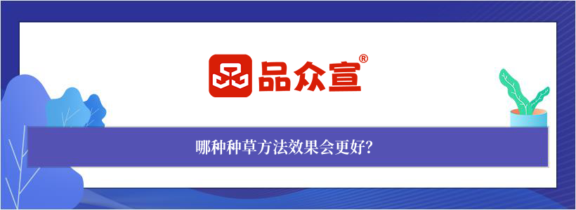 哪种种草方法效果会更好？