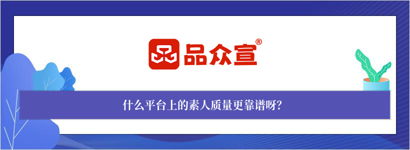 什么平台上的素人质量更靠谱呀? 什么平台上的素人质量更靠谱呀?