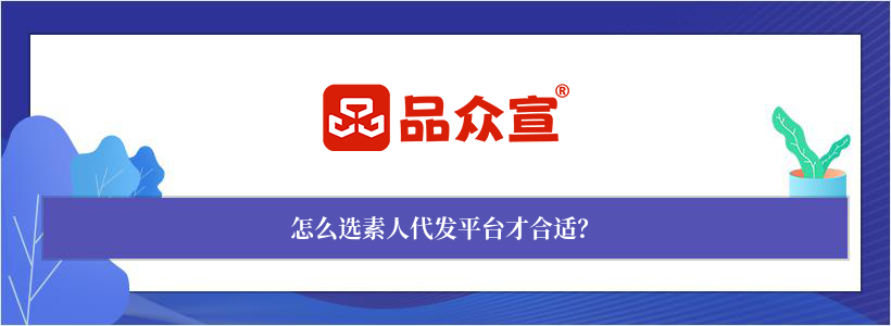 怎么选素人代发平台才合适? 怎么选素人代发平台才合适?