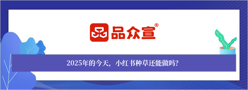 2025年的今天,小红书种草还能做吗? 2025年的今天,小红书种草还能做吗?