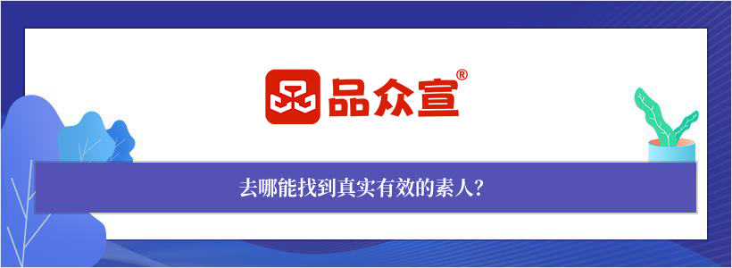 去哪能找到真实有效的素人？