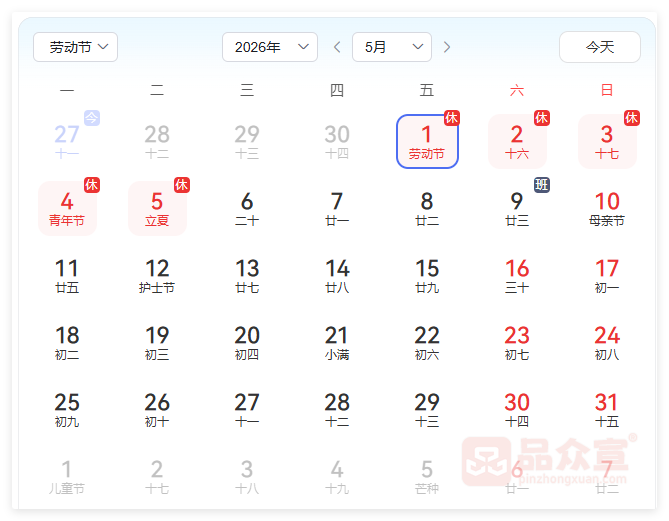品众宣2026五一劳动节放假通知