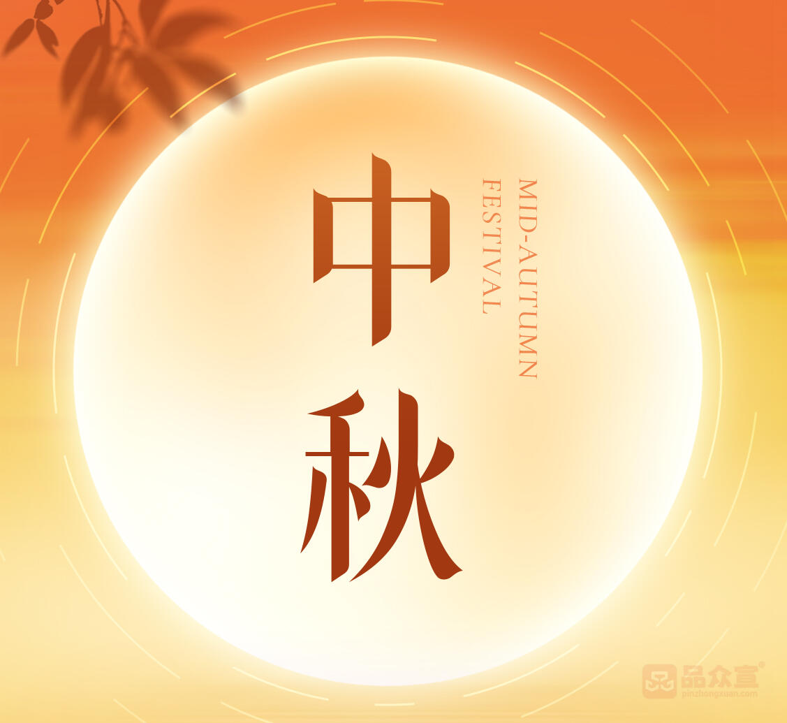 品众宣2026中秋节放假通知