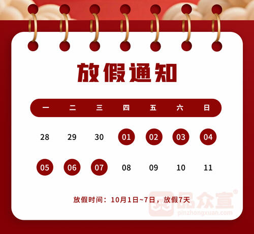 品众宣2026国庆节放假通知